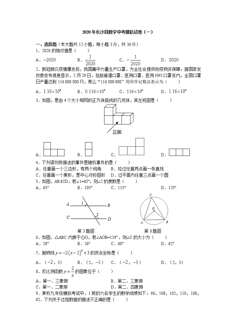 2020年湖南省长沙市长沙县中考第一次模拟卷数学试题第1页