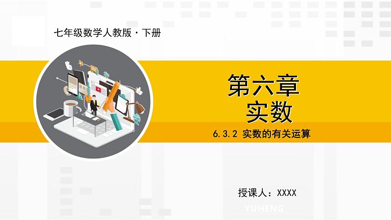 6.3.2 实数的有关运算第1页