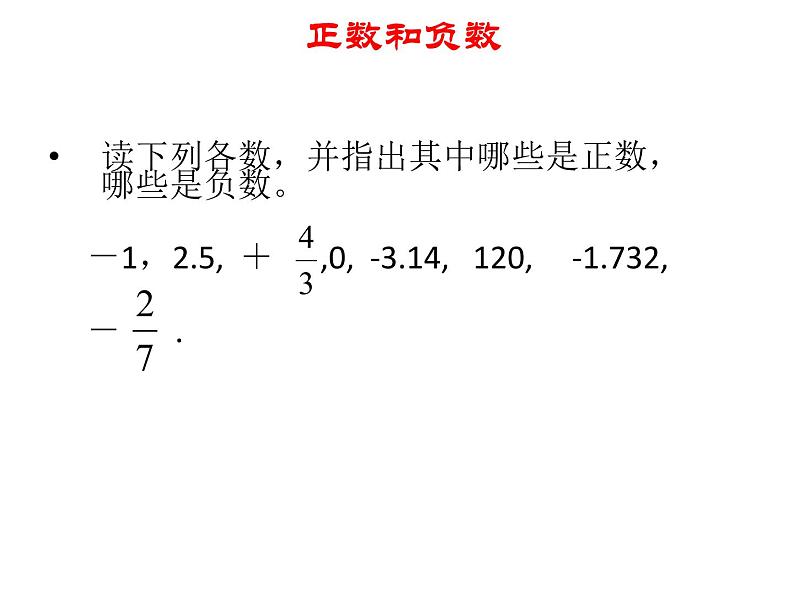 1.1正数和负数(一)课件PPT04