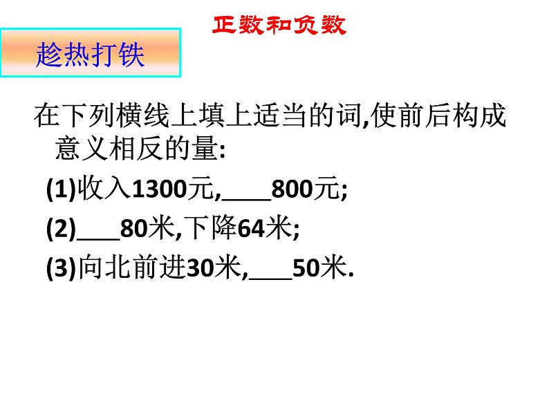 1.1正数和负数(一)课件PPT05