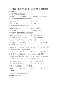 数学八年级上册14.3 因式分解综合与测试课时作业