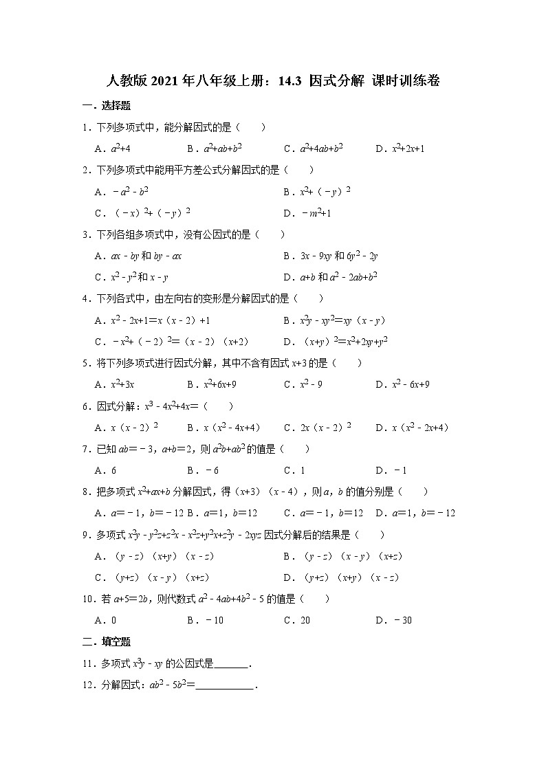 人教版2021年八年级上册：14.3 因式分解 课时训练卷  解析版01