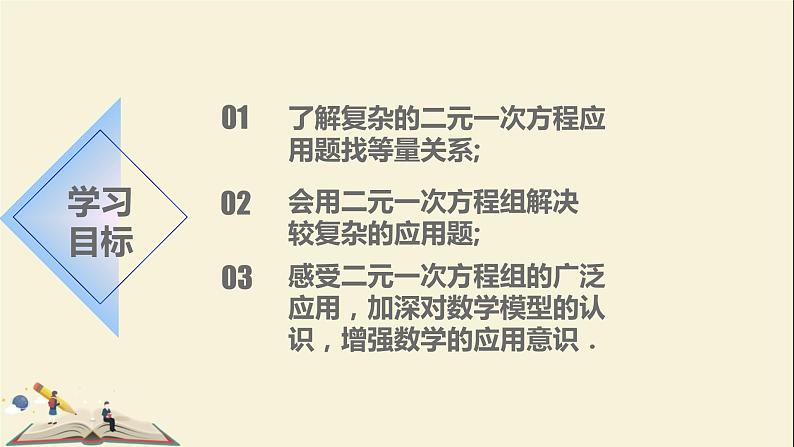 6.3.2二元一次方程组的应用 课件-2021-2022学年冀教版七年级数学下册02