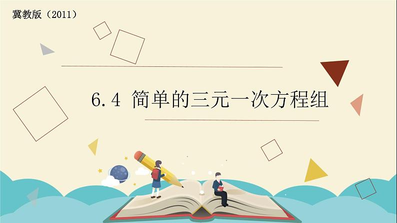 6.4简单的三元一次方程组 课件-2021-2022学年冀教版七年级数学下册01