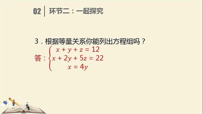 6.4简单的三元一次方程组 课件-2021-2022学年冀教版七年级数学下册05