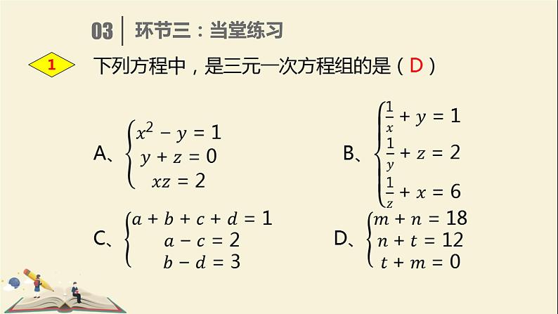 6.4简单的三元一次方程组 课件-2021-2022学年冀教版七年级数学下册06