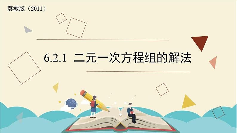 6.2.1二元一次方程组的解法（1） 课件-2021-2022学年冀教版七年级数学下册01