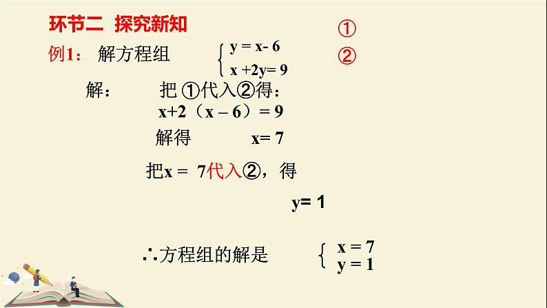 6.2.1二元一次方程组的解法（1） 课件-2021-2022学年冀教版七年级数学下册08