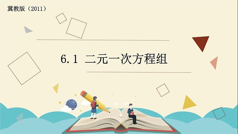 6.1 二元一次方程组 课件-2021-2022学年冀教版七年级数学下册01