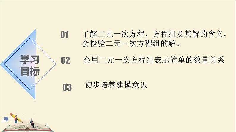 6.1 二元一次方程组 课件-2021-2022学年冀教版七年级数学下册02