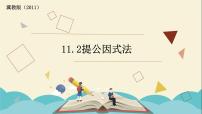 初中数学冀教版七年级下册11.2  提公因式法背景图ppt课件