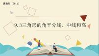 数学七年级下册9.3 三角形的角平分线、中线和高背景图ppt课件