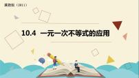 数学七年级下册第十章   一元一次不等式和一元一次不等式组10.4 一元一次不等式的应用教学演示课件ppt