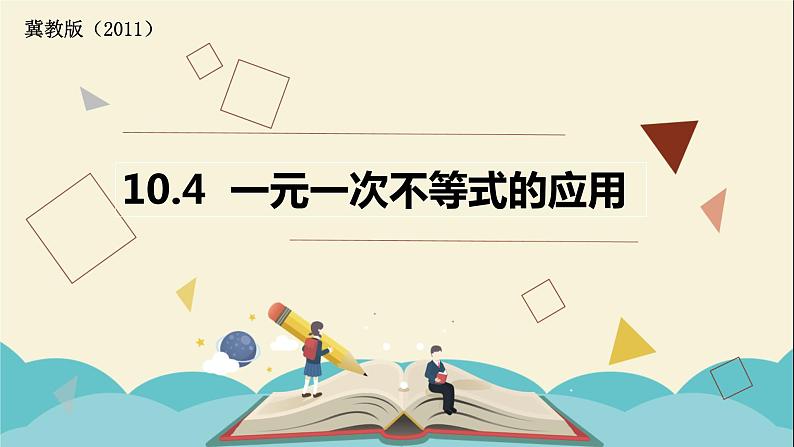 10.4一元一次不等式的应用 课件-2021-2022学年冀教版七年级数学下册第1页