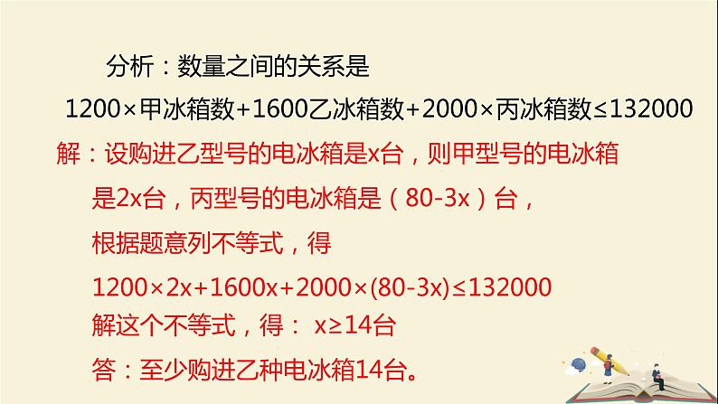 10.4一元一次不等式的应用 课件-2021-2022学年冀教版七年级数学下册第7页