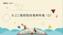 数学七年级下册9.2 三角形的内角备课ppt课件