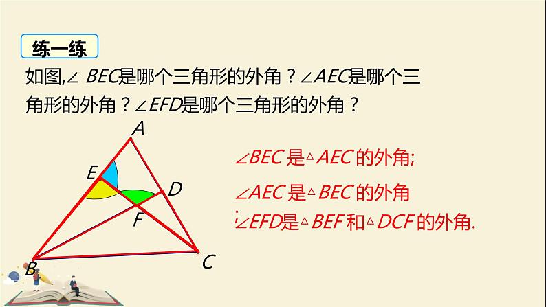 9.2三角形的内角和外角（2） 课件-2021-2022学年冀教版七年级数学下册第8页