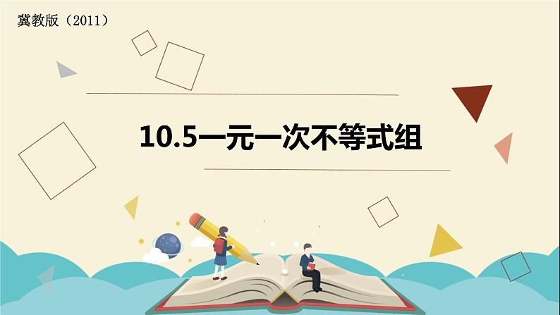 10.5一元一次不等式组的解法 课件-2021-2022学年冀教版七年级数学下册第1页