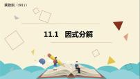 冀教版七年级下册11.1  因式分解授课课件ppt