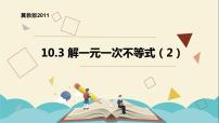 2021学年10.3  解一元一次不等式课堂教学ppt课件