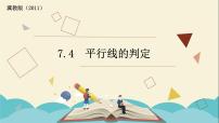 初中冀教版第七章   相交线与平行线7.4 平行线的判定多媒体教学课件ppt