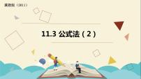 冀教版七年级下册11.3  公式法课文配套课件ppt