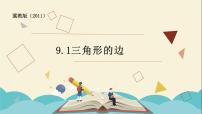 初中数学冀教版七年级下册9.1 三角形的边教学课件ppt