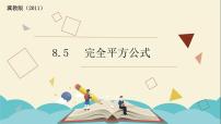 初中数学冀教版七年级下册第八章   整式乘法8.5  乘法公式图片课件ppt