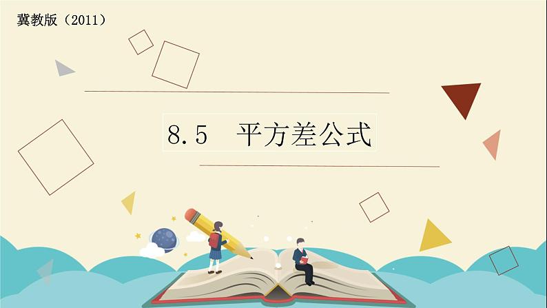 8.5乘法公式（1）平方差公式 课件-2021-2022学年冀教版七年级数学下册01