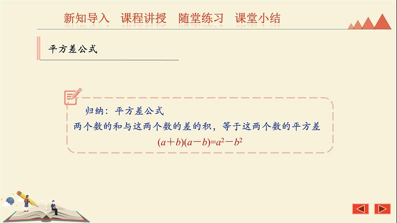 8.5乘法公式（1）平方差公式 课件-2021-2022学年冀教版七年级数学下册07