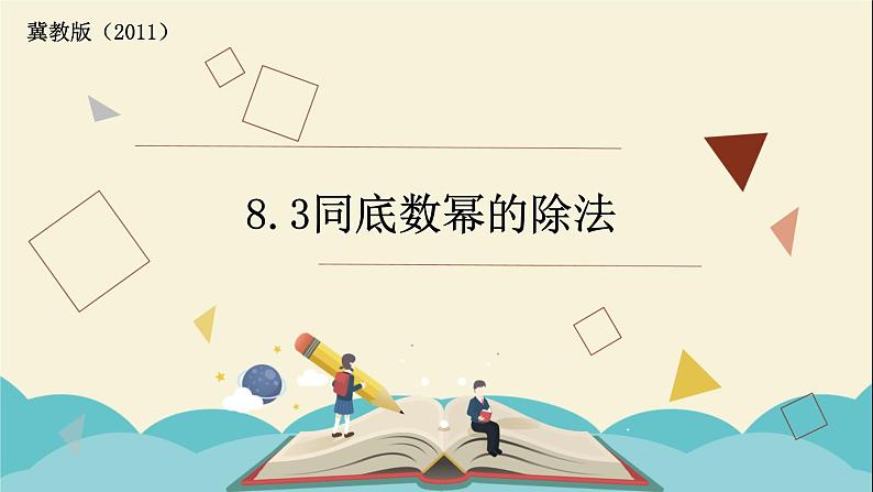 8.3同底数幂的除法 课件-2021-2022学年冀教版七年级数学下册01