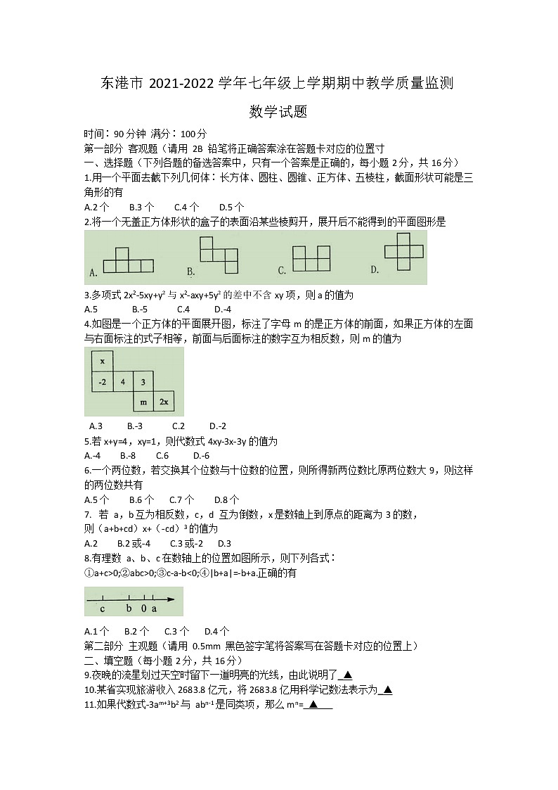 辽宁省东港市2021-2022学年七年级上学期期中教学质量监测数学试题（word版 含答案）第1页