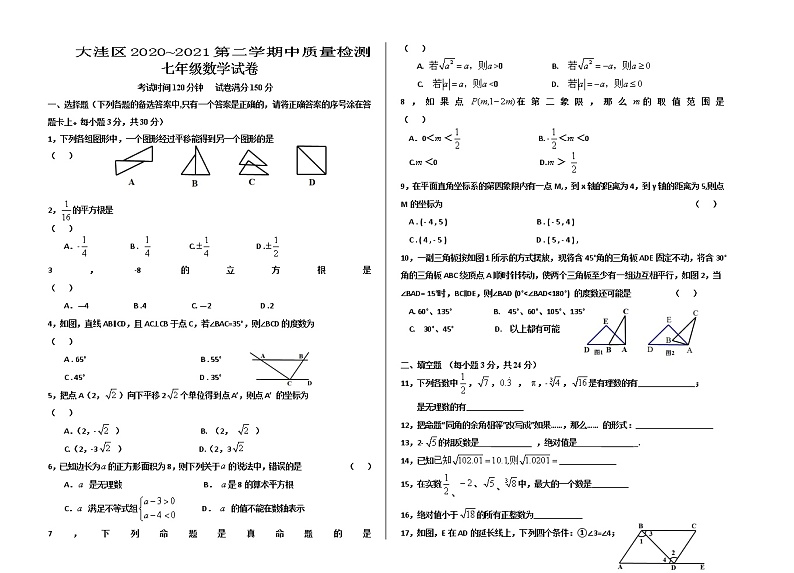 辽宁省盘锦市大洼区2020-2021学年七年级下学期期中质量检测数学试题（word版 含答案）01