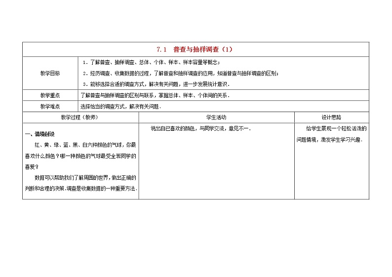 苏科初中数学八下《7．1　普查与抽样调查》word教案 (1)01