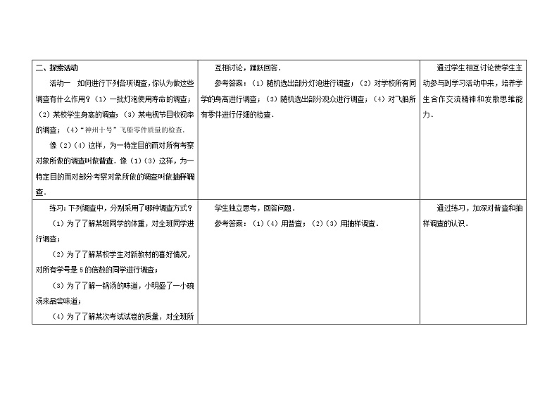 苏科初中数学八下《7．1　普查与抽样调查》word教案 (1)02