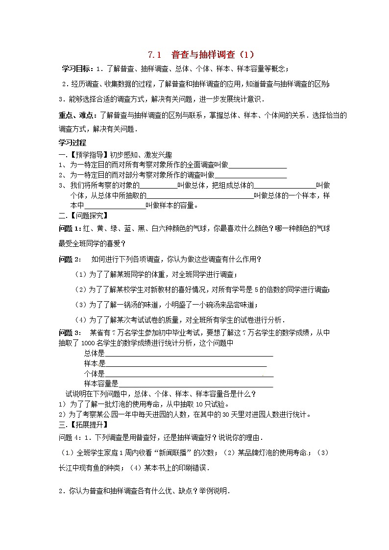 苏科初中数学八下《7．1　普查与抽样调查》word教案 (4)01