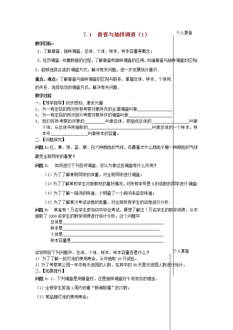 苏科初中数学八下《7．1　普查与抽样调查》word教案 (6)第1页