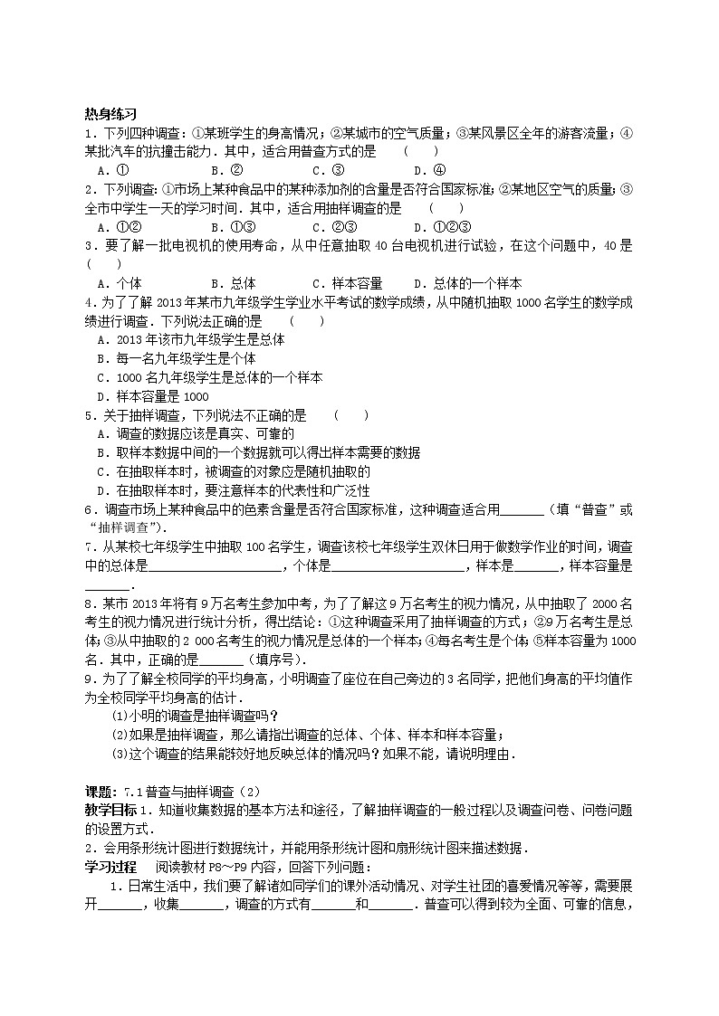 苏科初中数学八下《7．1　普查与抽样调查》word教案 (8)02