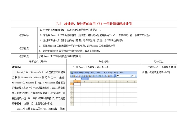 苏科初中数学八下《7．2　统计表、统计图的选用》word教案 (3)01