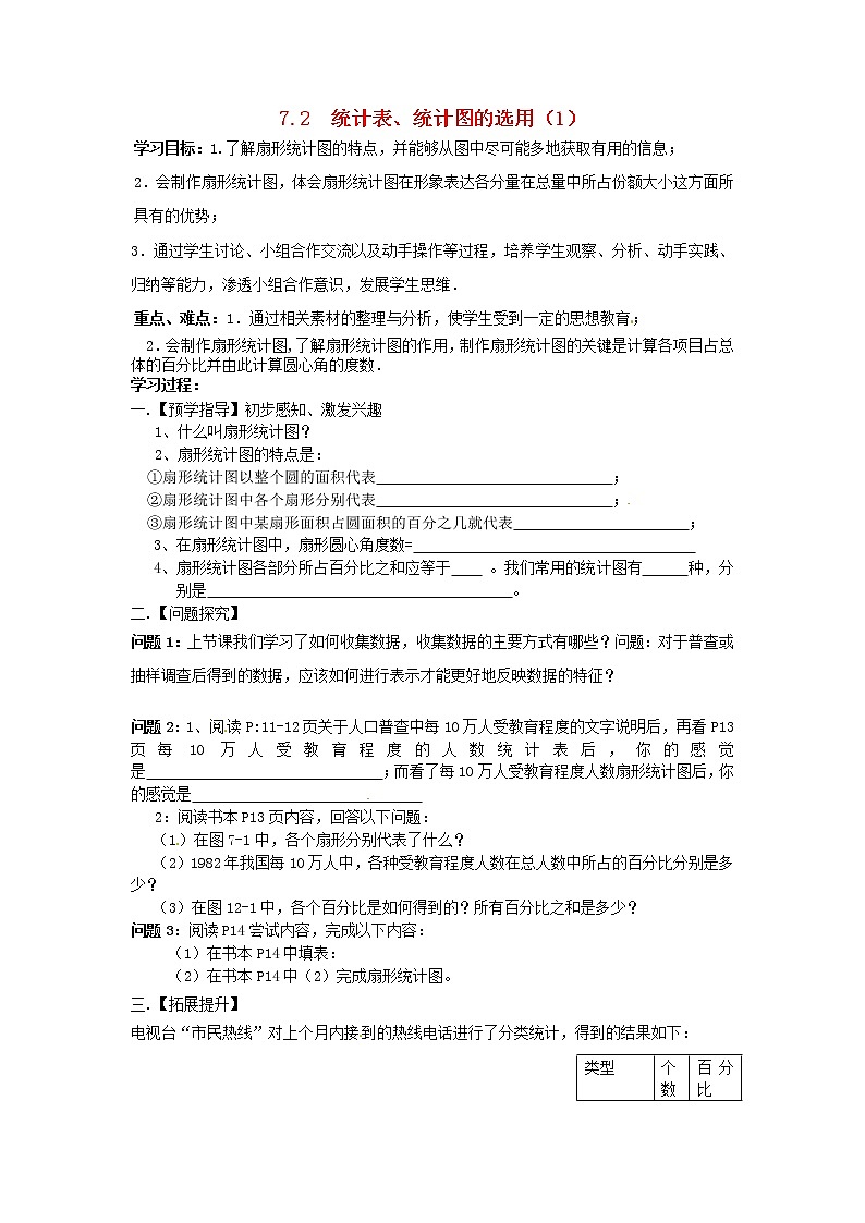 苏科初中数学八下《7．2　统计表、统计图的选用》word教案 (6)第1页