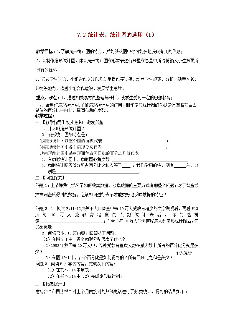 苏科初中数学八下《7．2　统计表、统计图的选用》word教案 (8)第1页