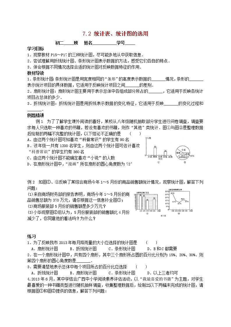 苏科初中数学八下《7．2　统计表、统计图的选用》word教案 (10)第1页