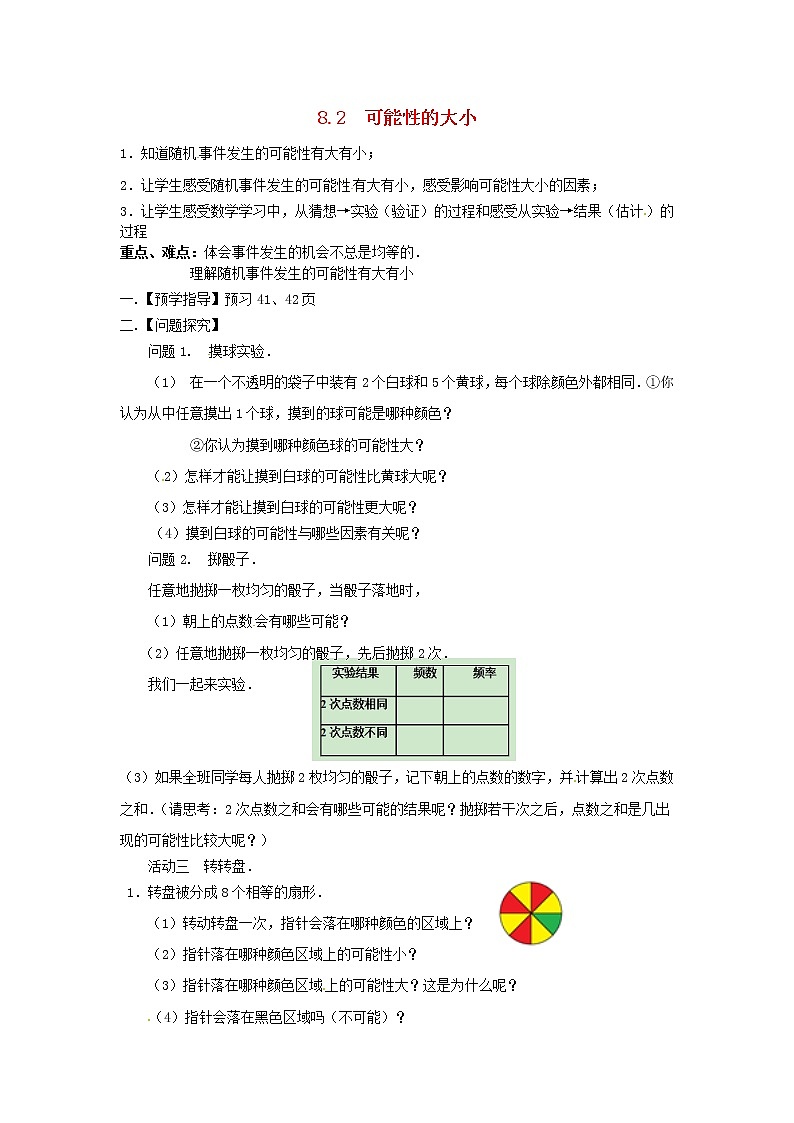 苏科初中数学八下《8．2 可能性的大小》word教案 (2)01