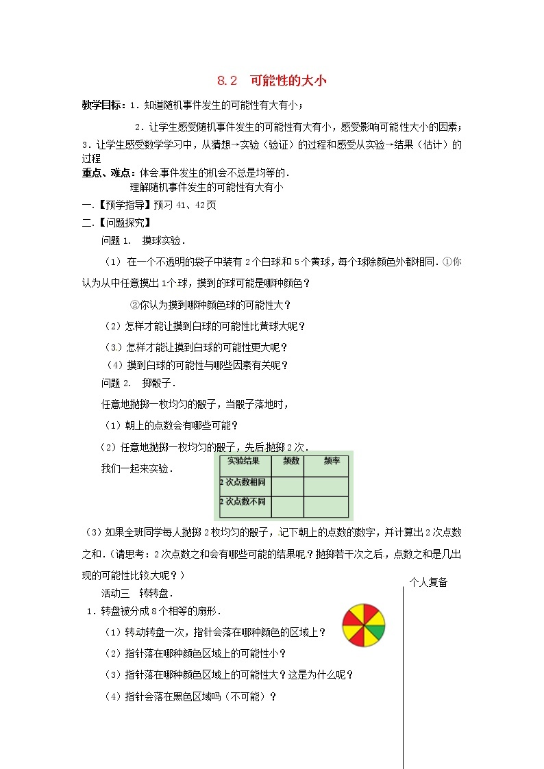 苏科初中数学八下《8．2 可能性的大小》word教案 (3)01