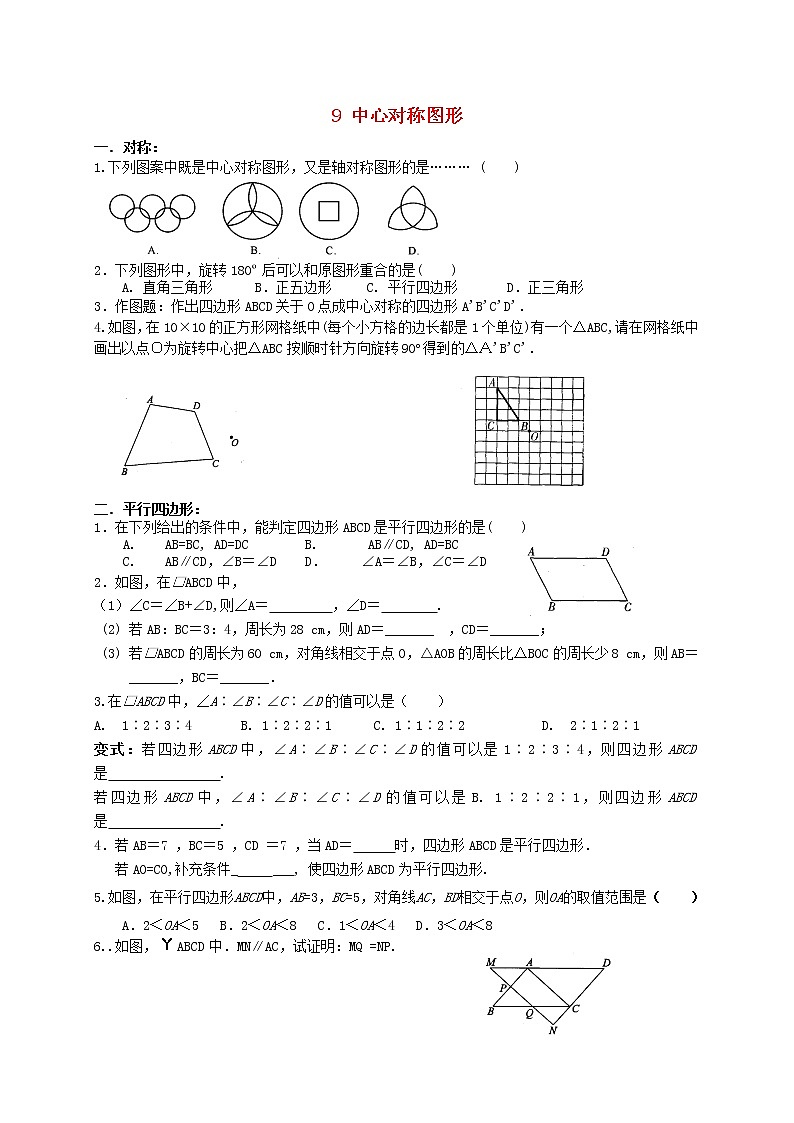苏科初中数学八下《9.0第9章 中心对称图形—平行四边形》word教案 (3)01