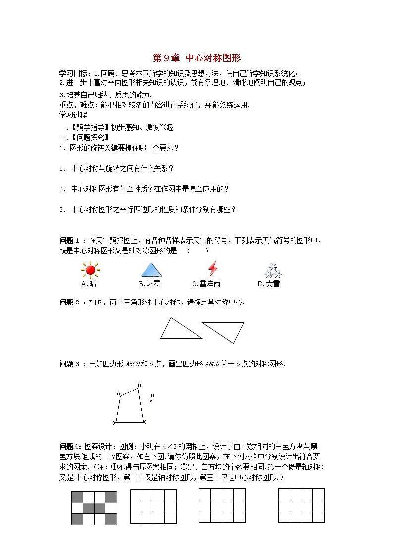 苏科初中数学八下《9.0第9章 中心对称图形—平行四边形》word教案 (1)01