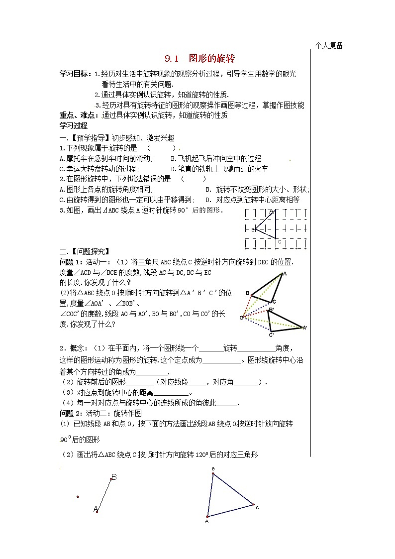 苏科初中数学八下《9．1 图形的旋转》word教案 (3)01