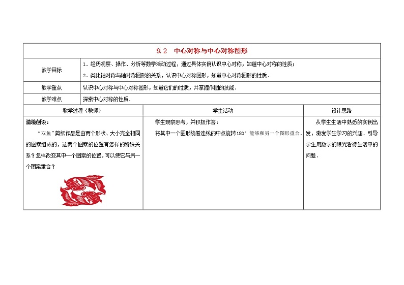 苏科初中数学八下《9．2 中心对称与中心对称图形》word教案 (1)第1页