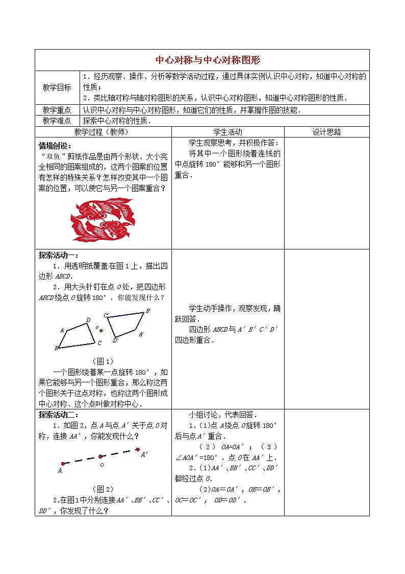 苏科初中数学八下《9．2 中心对称与中心对称图形》word教案 (2)01