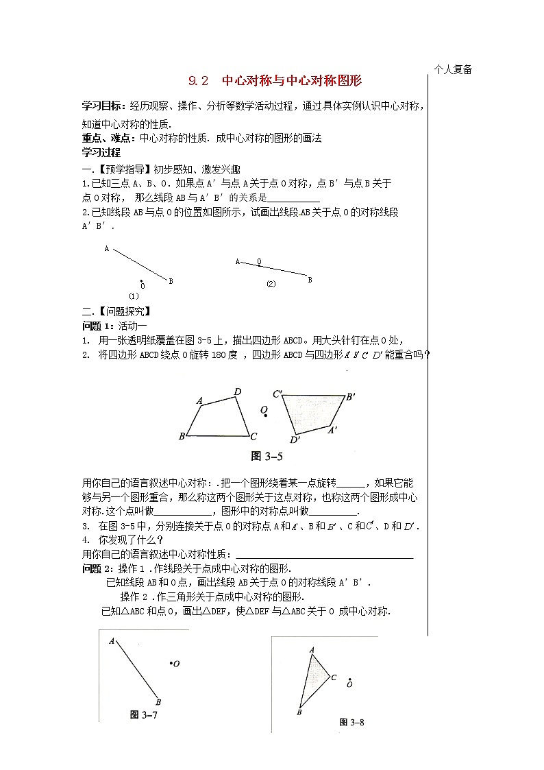 苏科初中数学八下《9．2 中心对称与中心对称图形》word教案 (4)01